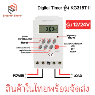 Digital Timer รุ่น KG316T-II AC220V DC12V 24V กระแส 25A เครื่องตั้งเวลาเปิด-ปิด อุปกรณ์ไฟฟ้า