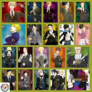 หนังสือ MORIARTY THE PATRIOT 1-19(ใหม่)+นิยาย เขียน: Ryosuke…