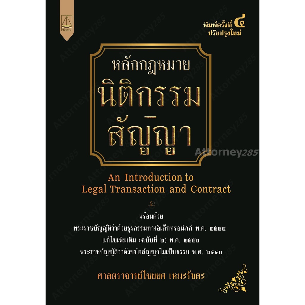 หนังสือหลักกฎหมายนิติกรรม-สัญญา ไชยยศ เหมะรัชตะ