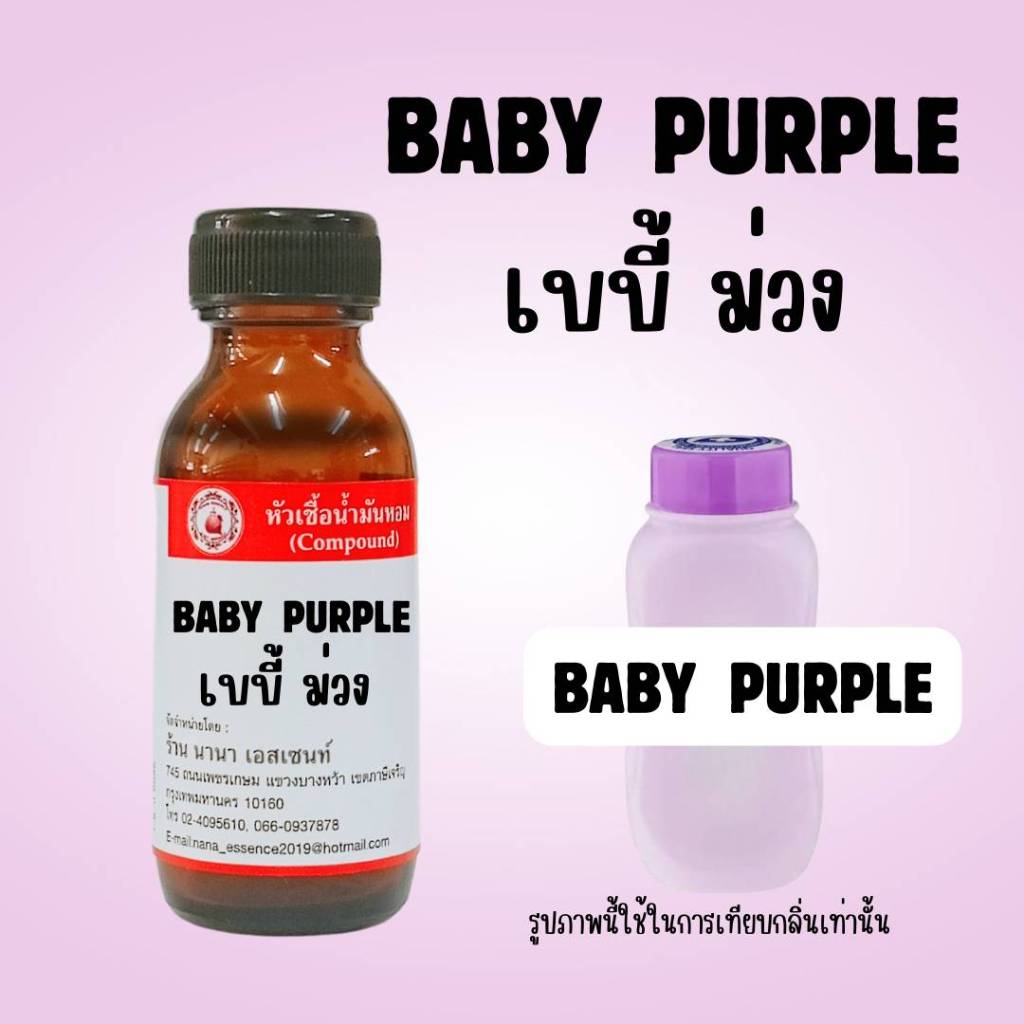 หัวเชื้อน้ำหอมแท้ กลิ่นเบบี้มายด์ ม่วง (BABY PURPLE)