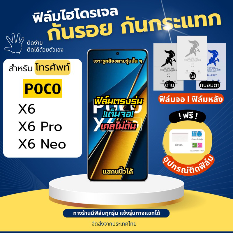 ฟิล์มกันรอยไฮโดรเจล POCO X6 X6 Pro X6 Neo แถมฟรีอุปกรณ์ติดฟิล์ม ฟิล์มโพโค่ ฟิล์มpoco