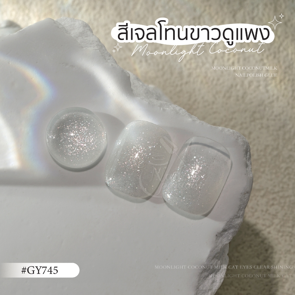 สีเจล (อบ) GAOY สีเจลแคทอาย GY745 GY746 สีเจลกลิตเตอร์โทนสีขาว เงิน ประกายแสงสวยมาก ดึงเงาง่าย - รูปที่ 3