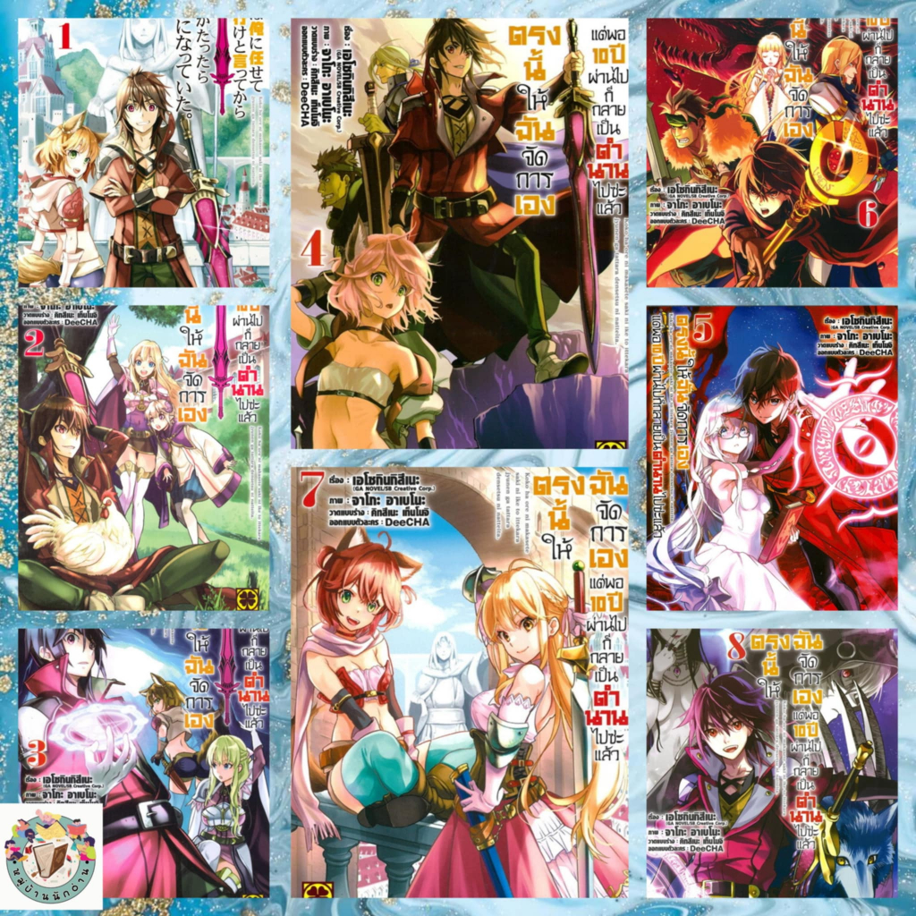 หนังสือ ตรงนี้ให้ฉันจัดการเอง 1-13 ผู้เขียน: เอโซกินกิสึเนะ  สำนักพิมพ์: รักพิมพ์ # หมู่บ้านนักอ่าน