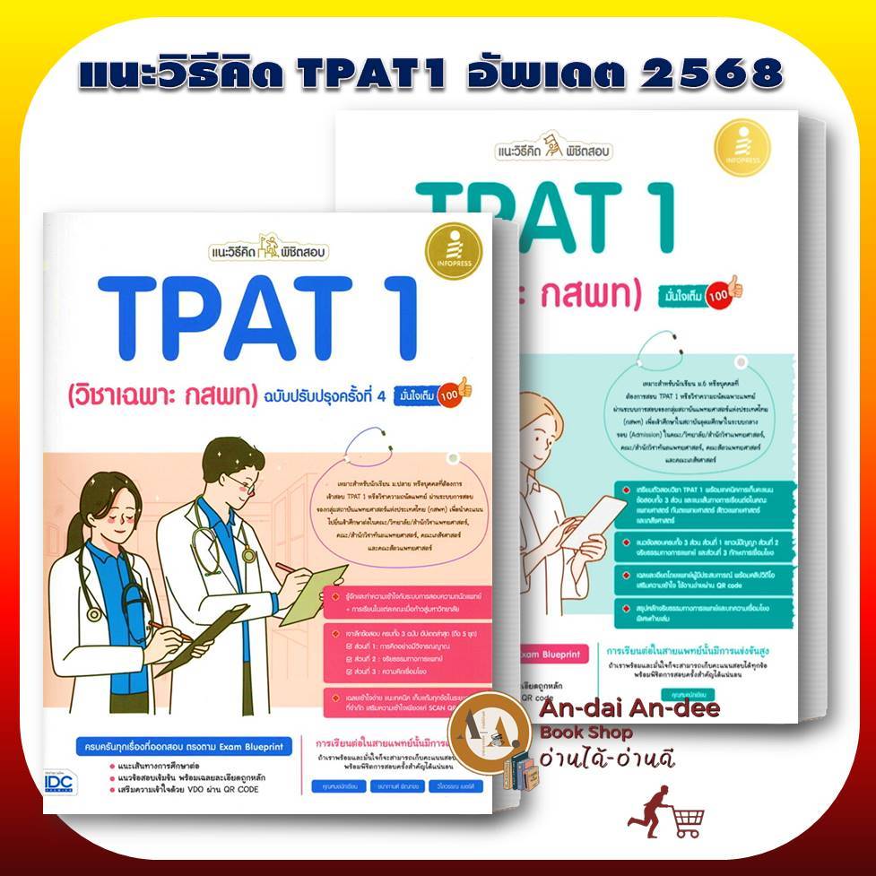 หนังสือ แนะวิธีคิดพิชิตสอบ วิชาเฉพาะแพทย์กสพท / TPAT1 กสพท แยกเล่ม หนังสือเตรียมสอบแพทย์ แนวข้อสอบแพทย์ ความถนัดแพทย์