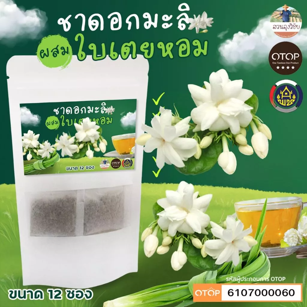 ชาดอกมะลิ ผสมเตยหอม ปลูกธรรมชาติไร้สารเคมี สินค้าดี OTOP บรรจุ 12 ซองชา
