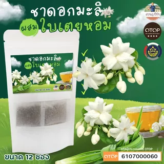 ชาดอกมะลิ ผสมเตยหอม ปลูกธรรมชาติไร้สารเคมี สินค้าดี OTOP บรรจุ 12 ซองชา