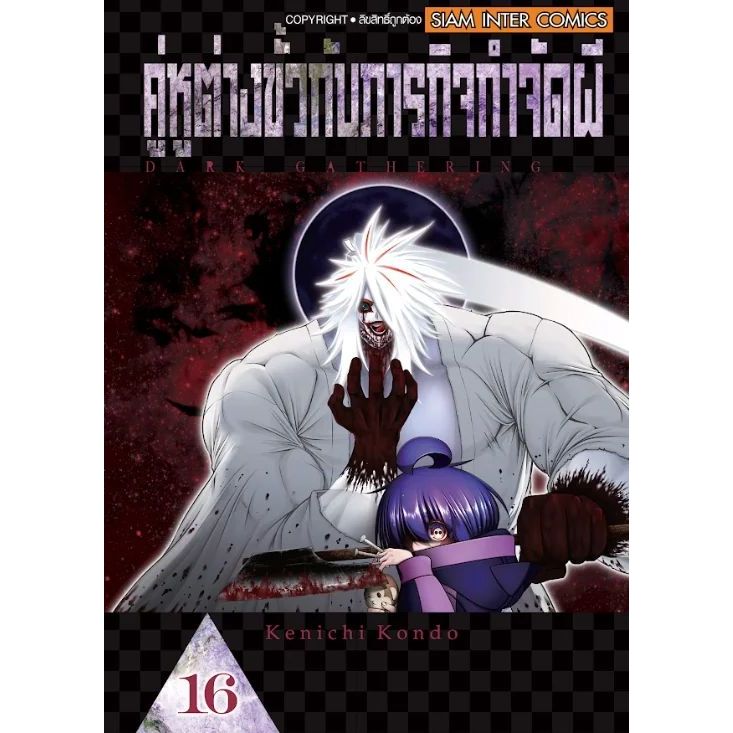 คู่หูต่างขั้วกับภารกิจกำจัดผี เล่ม 1 - 16 ( หนังสือการ์ตูน มือหนึ่ง) by unotoon