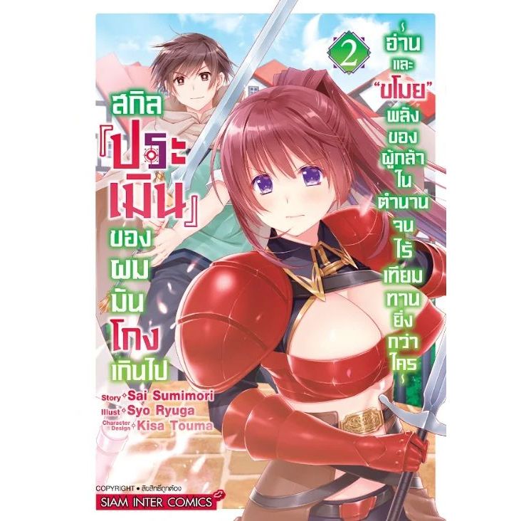 สกิล “ประเมิน” ของผมมันโกงเกินไป เล่ม 1 - 2 ( หนังสือการ์ตูน มือหนึ่ง) by unotoon