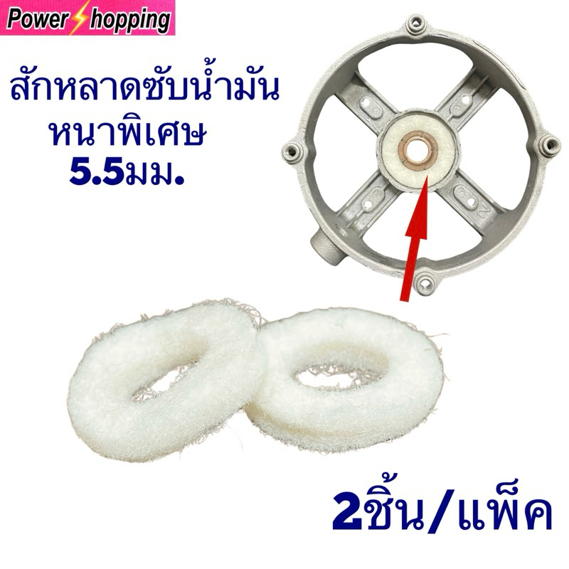 แหวนสักหลาด ซับน้ำมันพัดลม รุ่นหนาพิเศษ 5.5mm (2ชิ้น) อะไหล่พัดลม