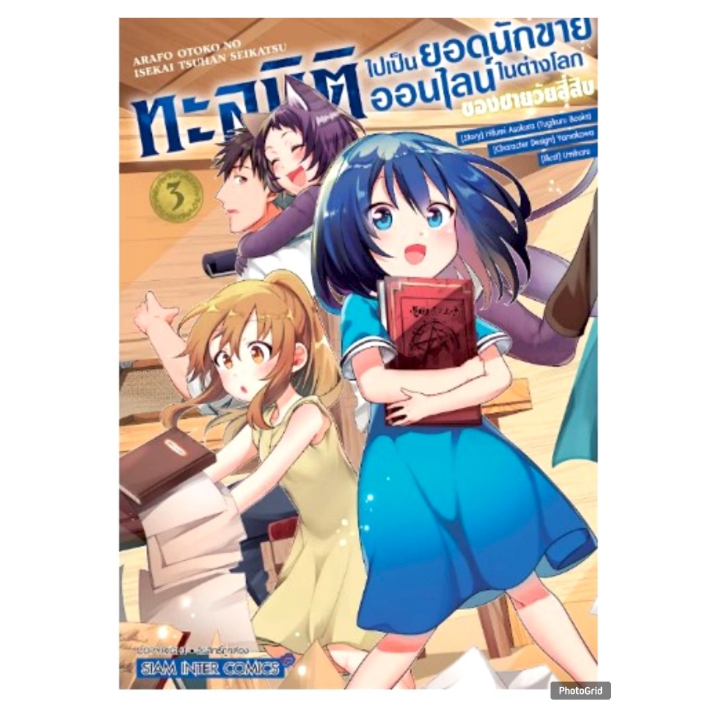 ทะลุมิติไปเป็นยอดนักขายออนไลน์ในต่างโลกของชายวัยสี่สิบ เล่มที่ 3 หนังสือการ์ตูน มังงะ ทะลุมิติ smm 20/11/67