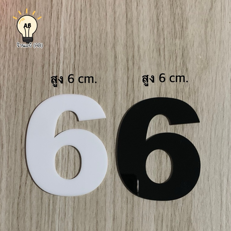 ตัวเลขอะคริลิค เลขที่บ้าน ป้ายอะคริลิค สีดำและสีขาว สูง 6 ซม.