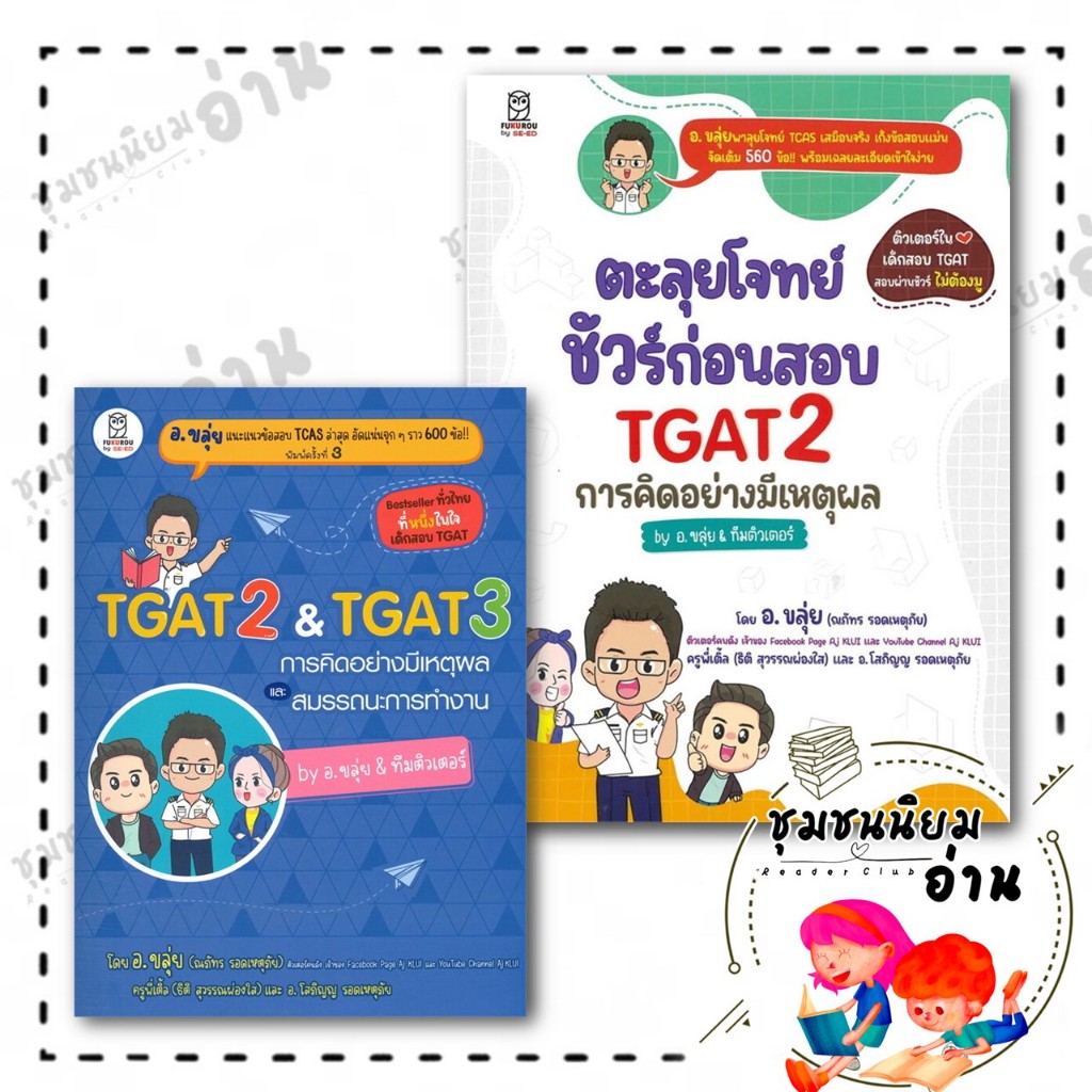 หนังสือ TGAT2 & TGAT3 การคิดอย่างมีเหตุผล ผู้เขียน: ณภัทร รอดเหตุภัย (อ.ขลุ่ย)  สำนักพิมพ์: ฟุกุโร : 110121