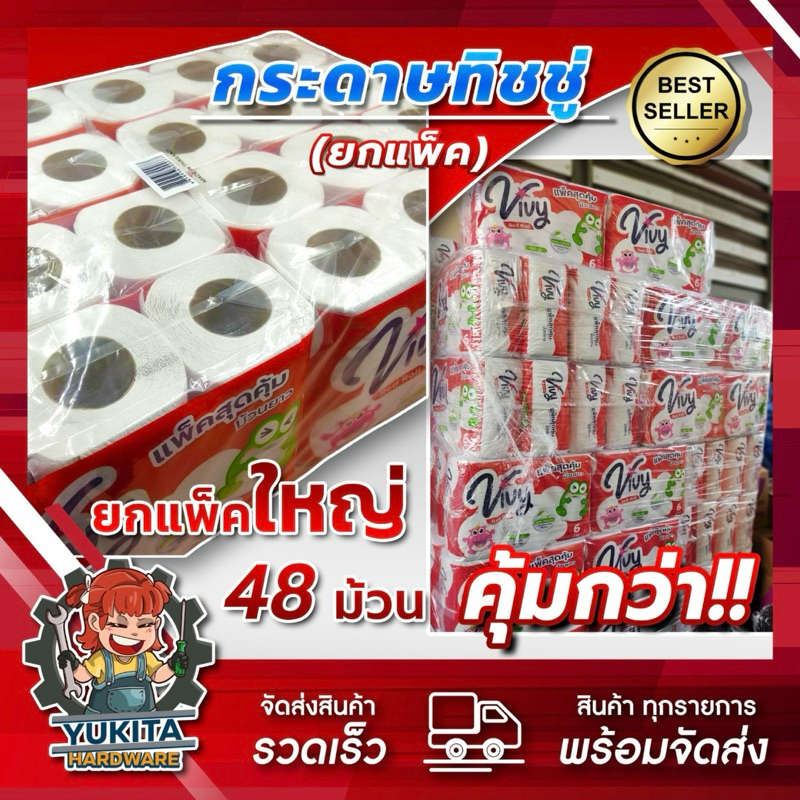 (ยกแพ็คใหญ่ 48ม้วน) กระดาษทิชชู่ ยาวสุดคุ้ม นิ่มสบาย หนาซับน้ำได้ดี