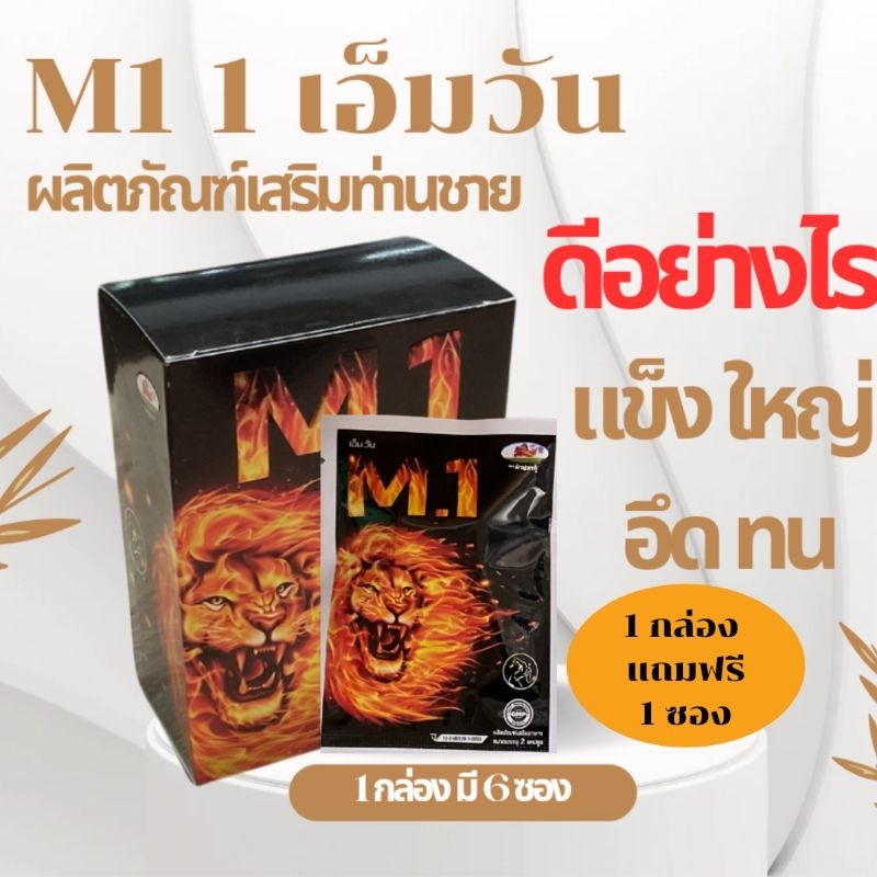 เอ็มวัน M1 สมุนไพรท่านชาย 1กล่อง แถม 1 ซอง จัดส่งฟรี!!