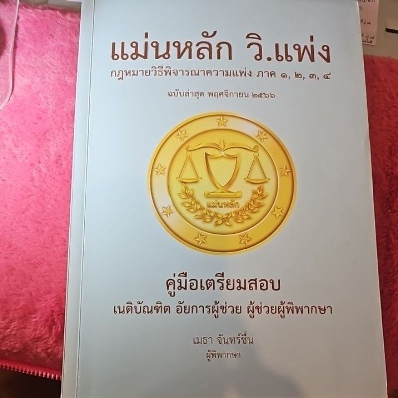 ส่งต่อ💕ไม่มีขีดเขียนใดๆ 💕แม่นหลัก 🍰💕วิ.แพ่ง💕ฉบับ💕พ.ย2566💕เมธา💕จันทร์ชื่น💕ผู้พิพากษา💕ปีที่พิมพ์: 2566