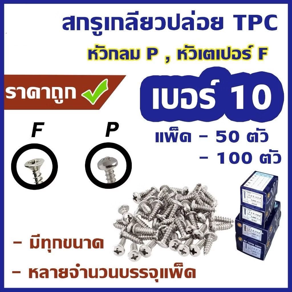 สกรูเกลียวปล่อย #เบอร์10 [แพ็ค 50ตัว และ 100 ตัว] #หัวกลม P / #หัวเตเปอร์ F ความยาว 3/8 - 3"