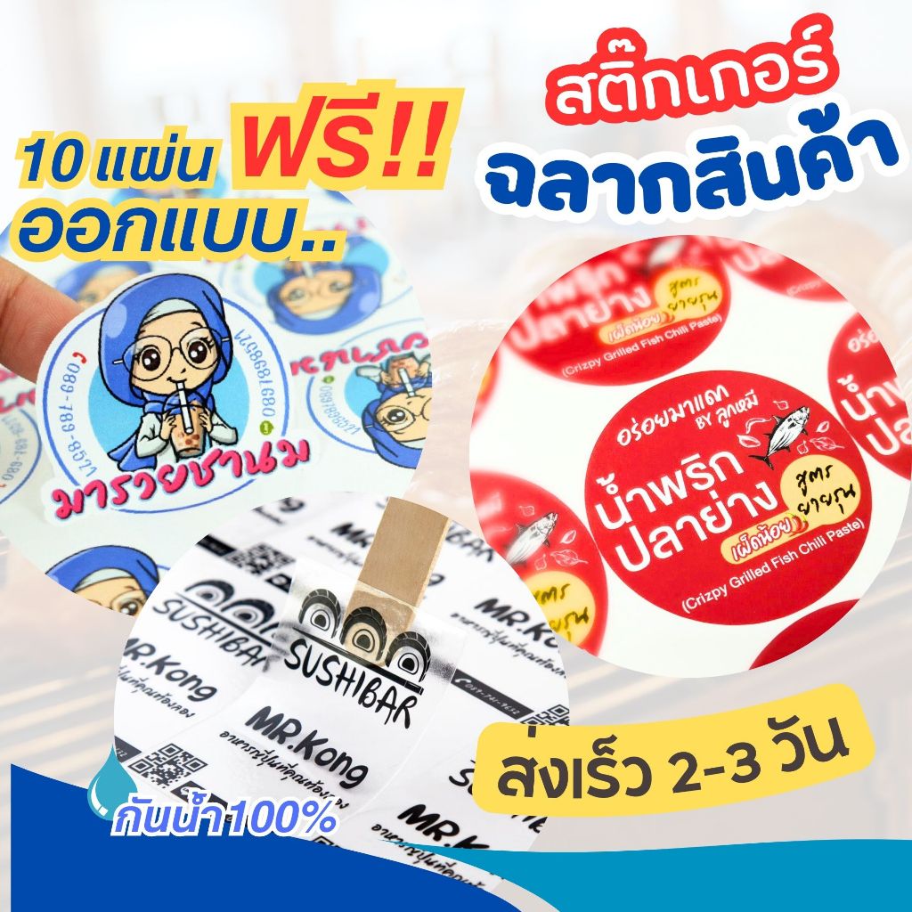 รับทำสติ๊กเกอร์ ออกแบบฟรี ☝️โปรโมชั่น 10 แผ่นA3 พร้อมออกแบบฟรี 1 แบบ สติ๊กเกอร์โลโก้ สติ๊กเกอร์ติดสินค้า พิมพ์พร้อมไดคัท