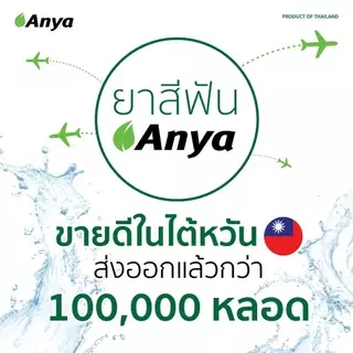ยาสีฟันสมุนไพร ธรรมชาติ อัญญ่า (Anya Toothpaste) ยาสีฟันสำหรับผู้จัดฟัน ยาสีฟันออแกนิค