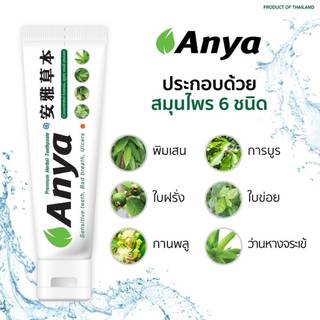 ยาสีฟันสมุนไพร อัญญ่า (ANYA Toothpaste) คุณภาพส่งออก ขนาด 120g