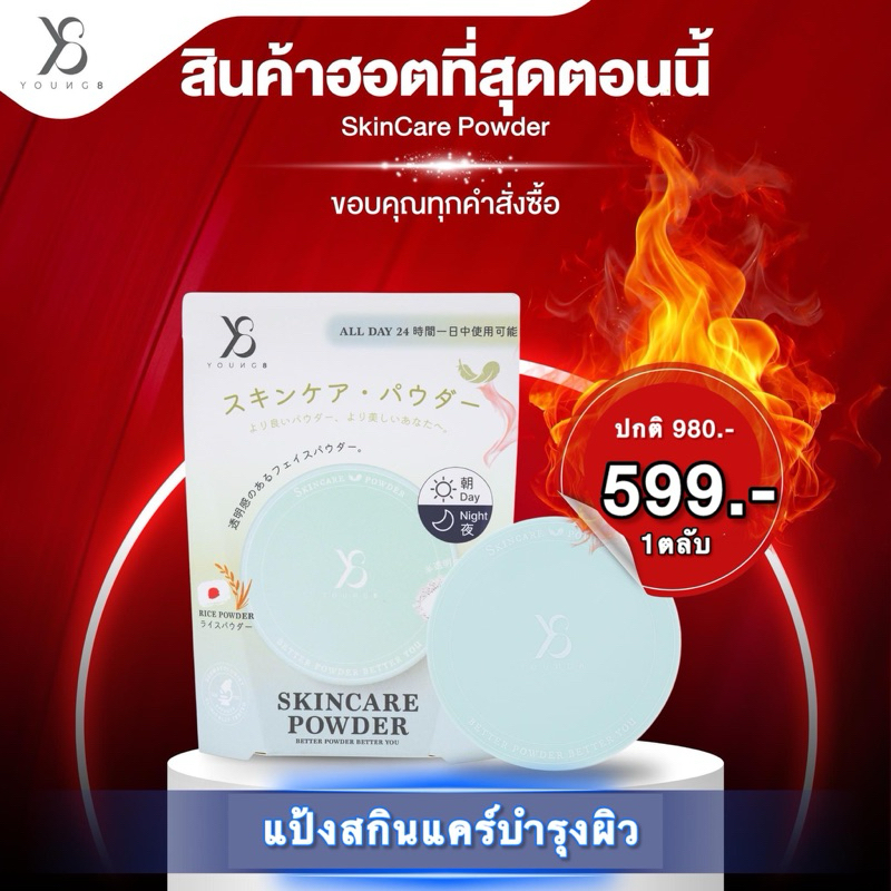 Y8แป้งสกินแคร์บำรุงผิว นวัตกรรมใหม่จากญี่ปุ่น (ใช้ได้ทั้งผู้หญิง/ชาย) ด่วน!ใกล้หมดสต็อคแล้ว