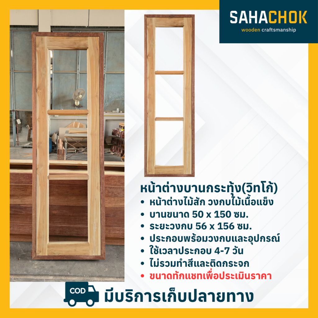 หน้าต่างบานกระทุ้ง ไม้สัก ขนาด 56x156 (หน้าต่างขนาด 50x150) พร้อมอุปกรณ์ล็อค ไม่ทำสี ไม่ใส่กระจก