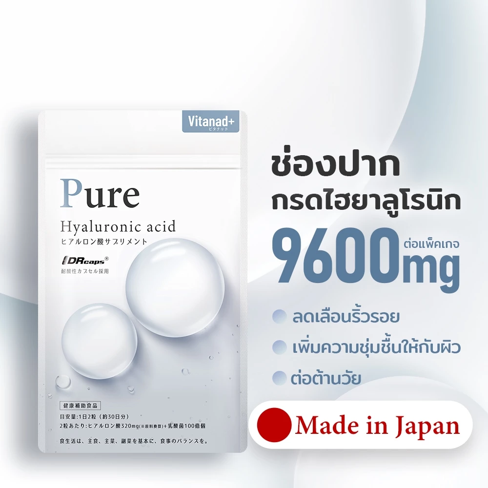 Vitanad+ กรดไฮยาลูโรนิก 9600mg จากญี่ปุ่น ต่อต้านวัย ผิวสวย
