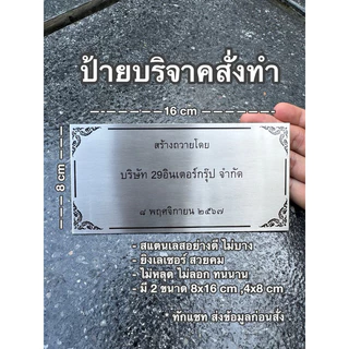 ป้ายบริจาค สแตนเลส ยิงเลเซอร์ สวยทนนาน