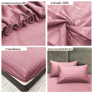 ผ้าปูที่นอน6ฟุต/5ฟุต/3.5ฟุต/3ฟุต ผ้าปูลายริ้ว/สีพื้น ผ้าปูที่นอนรัดมุม360องศา ชุดผ้าปูที่นอน นอนสบาย กันฝุ่น ระบายอากาศ