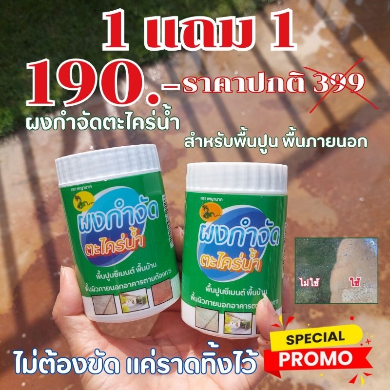 ผงกำจัดตะไคร่น้ำ 1แถม1 สำหรับพื้นปูน พื้นภายนอก ผนัง กำแพง คาบฝังลึก ไม่ต้องขัด แค่ราดลงพื้น