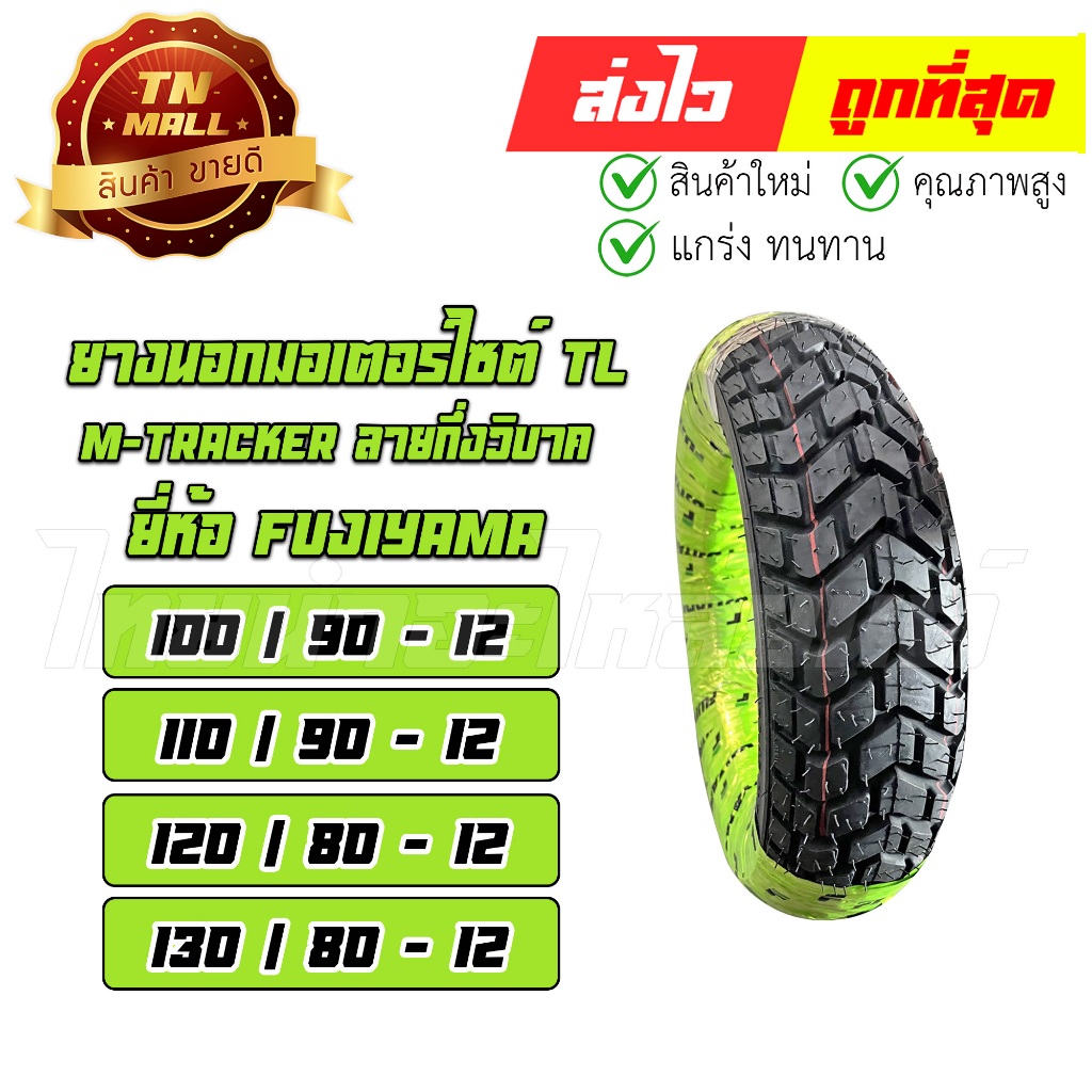 ยางนอกขอบ12 กึ่งวิบาก MSX KSR Zoomer X Scoopy PCX Forza Xmax Nmax Aerox Fiore Filano Qbix ยี่ห้อ FUJ