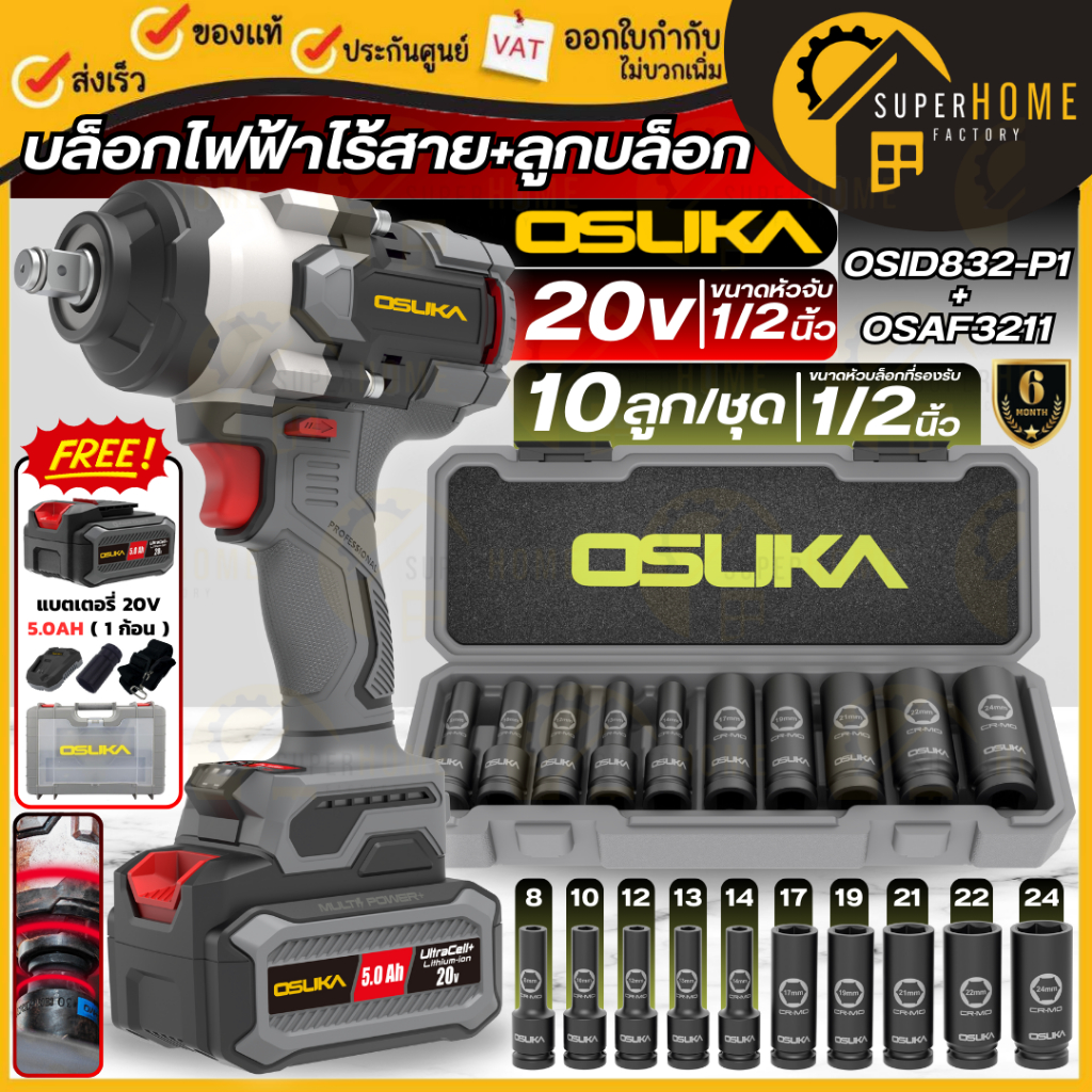 OSUKA บล็อกไฟฟ้าไร้สาย รุ่น OSID832-P1 + ชุดลูกบล็อกกระแทกยาว 1/2" 10ลูก/ชุด OSAF3211 บล็อกแบต + ลูกบล็อก ชุดลูกบล็อก
