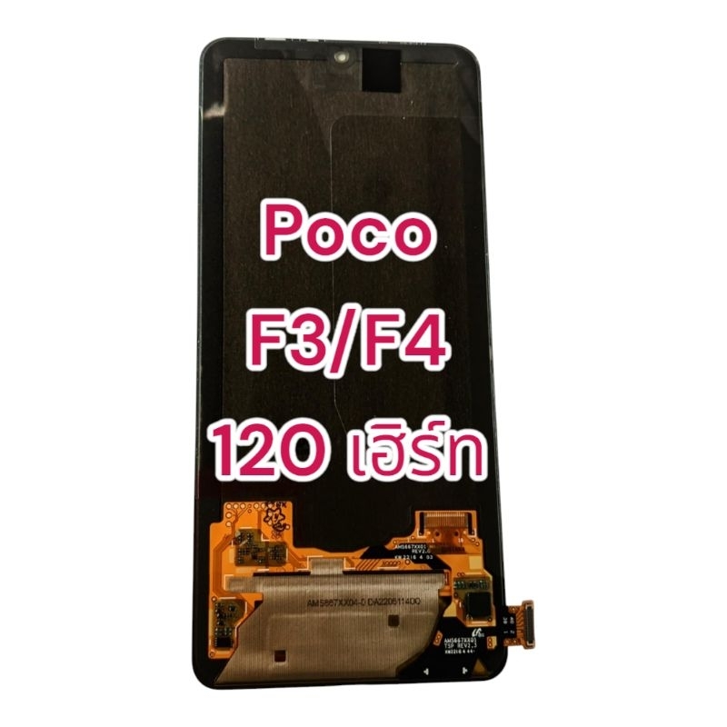 หน้าจอ Poco F3/Poco F4 แท้ 120Hz