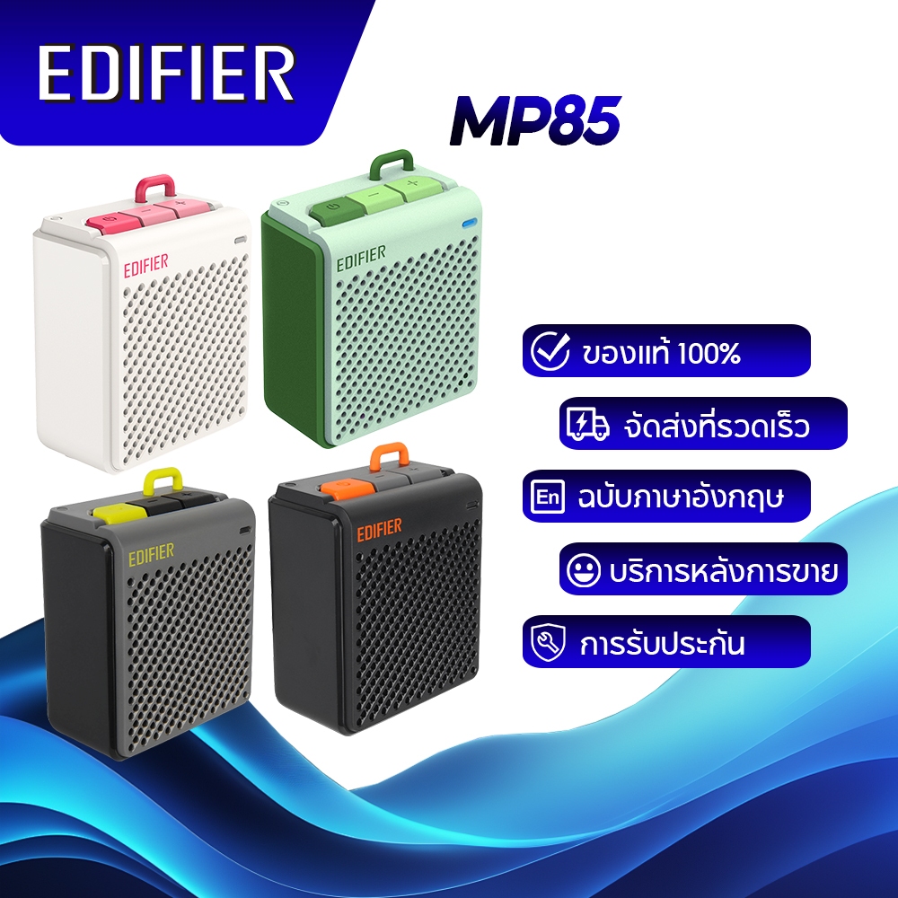 Edifier MP85 ลำโพงบลูทูธพกพา Bluetooth v5.3 อายุการใช้งานแบตเตอรี่ 8 ชั่วโมง และน้ำหนักเพียง 70 กรัม