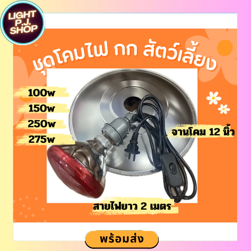 ชุดโคมแสตนเลส12นิ้ว ช่วยกระจายความร้อนได้ดีขึ้น 100w/150w/250w/275w