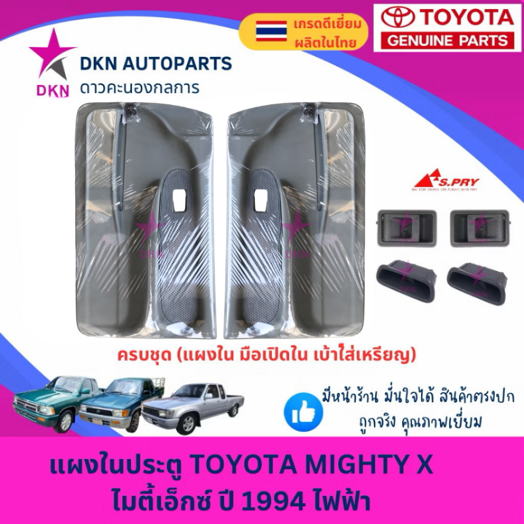 แผงในประตู แผงประตูใน แผงนวมประตู TOYOTA MTX 1996 MIGHTY X ไมตี้เอ็กซ์ ไฟฟ้า รถแคป และรถตอนเดียว คุณภาพดี พร้อมกิ๊ฟล็อค – โปรปัง