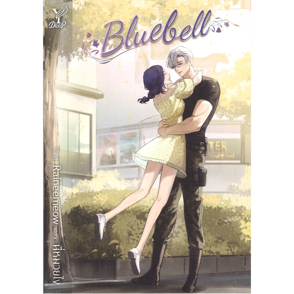 สถาพรบุ๊คส์ ออนทัวร์ BL (129 บาท) Bluebell โดย นี่หมวยไง มือหนึ่ง พร้อมส่ง