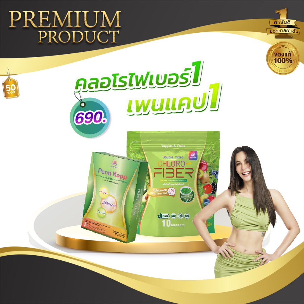โปรคู่ ChloroFiber1 + PennKapp1 พิเศษเซตคู่ คลอโรไฟเบอร์ เพนแคป ธัญญ่า ปรับสมดุลลำไส้ ลดกินจุกจิก