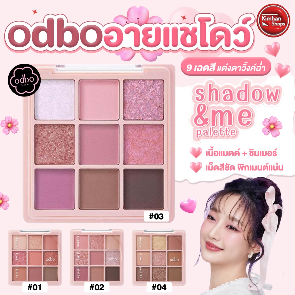 ODBO Shadow&Me Palette พาเลทอายแชโดว์ 9 เฉดสี