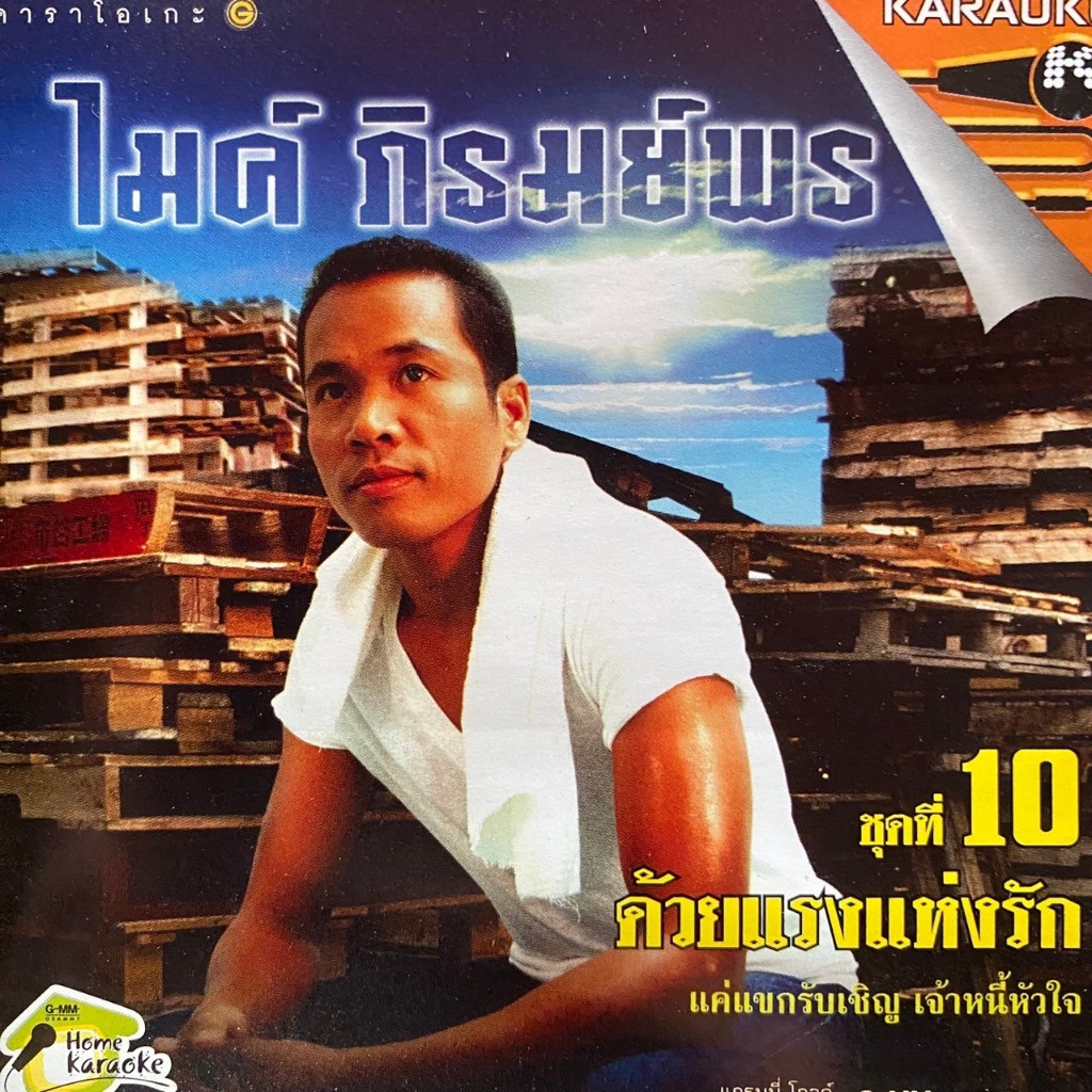 VCD ไมค์ ภิรมย์พร ชุดที่10 ด้วยแรงแห่งรัก