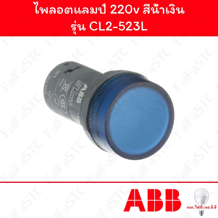 Abb ไพลอตแลมป์ 22mm 230VAC สีน้ำเงิน รุ่น CL2-523L