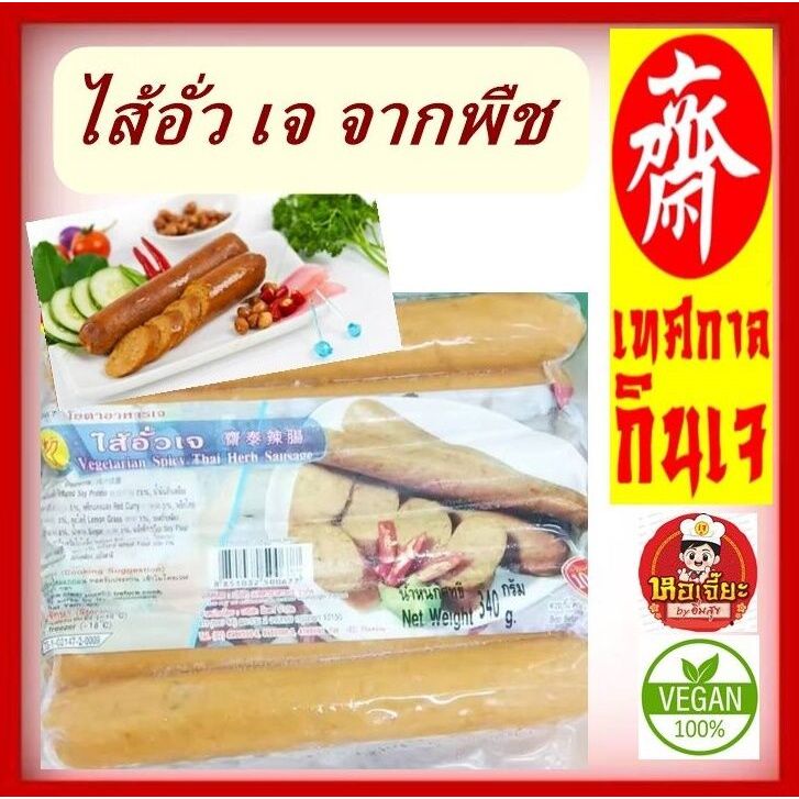 #ไส้อั่วเจ โยตา #อาหารเจ (มี 6 แท่ง) #อาหารมังสวิรัติ ทอด หรือ เข้าไมโครเวฟได้ #Vegetarian Spicy Thai Herb Sausage