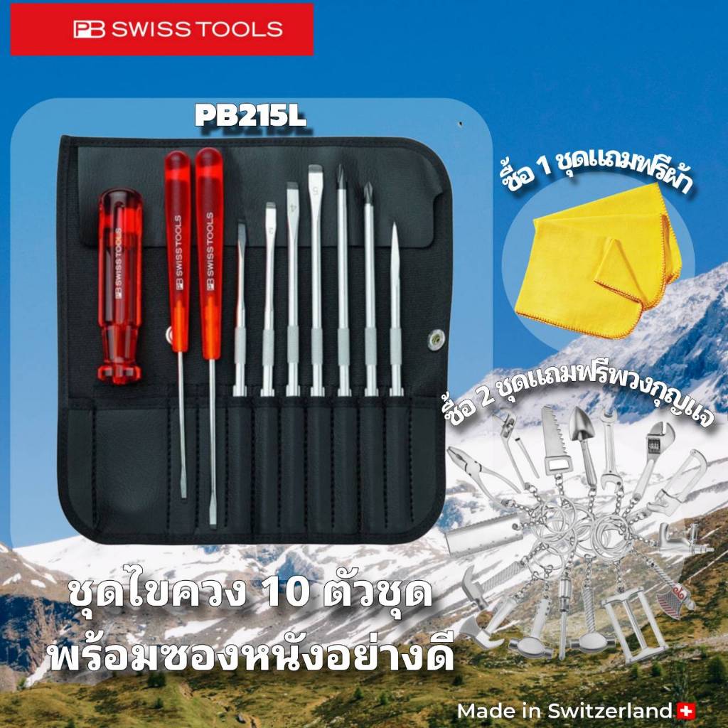 『พร้อมส่ง 』 PB Swiss Tools PB215L ชุดไขควงพร้อมซองหนังอย่างดี 10ตัว PB 215L