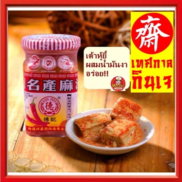 เต้าหู้ยี้รสเผ็ด ผสมน้ำมันงา **ขวดเล็ก** (ตราเต๋อจี้) #สูตรเจ #เต้าหู้ยี้ #vegetarian #อาหารเจ #มังสวิรัติ 120กรัม