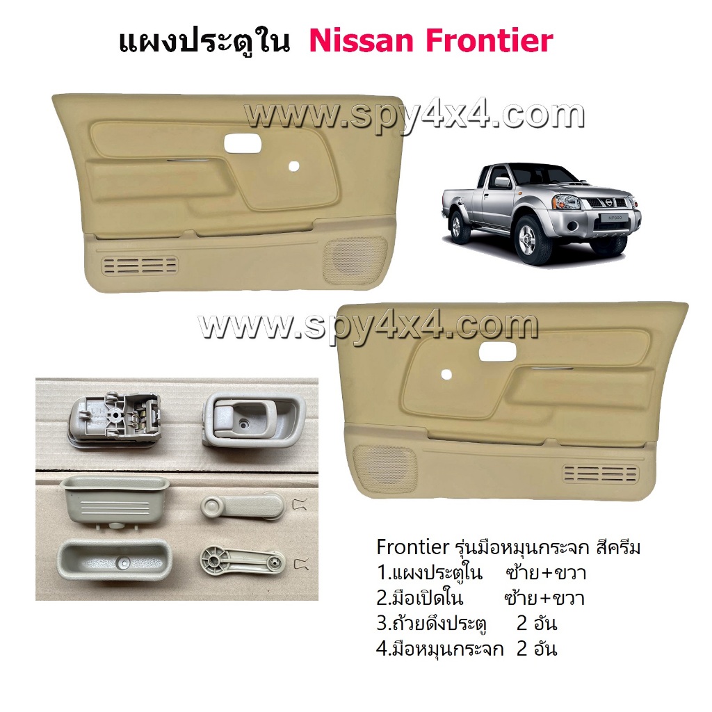 แผงประตูใน นวมประตู Nissan Frontier บิ๊กเอ็ม ฟรอนเทียร์ รุ่นมือหมุนกระจก
