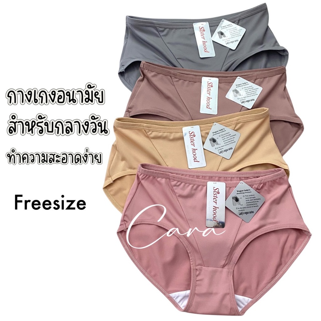 sister hood 677 กางเกงในผู้หญิงอนามัย ที่ดีที่สุด สำหรับกลางวัน ซักง่ายแม่วันมามาก