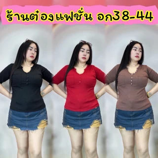 เสื้อผ้าสาวอวบ..ร้านปอปังแฟชั่น🥳อก38-44ยาว24ผ้าเนื้อนิ่มมาก สีสวยแต่งกระดุม คอวีแขนยาวแต่งกระดุม..พร้อมจัดส่ง
