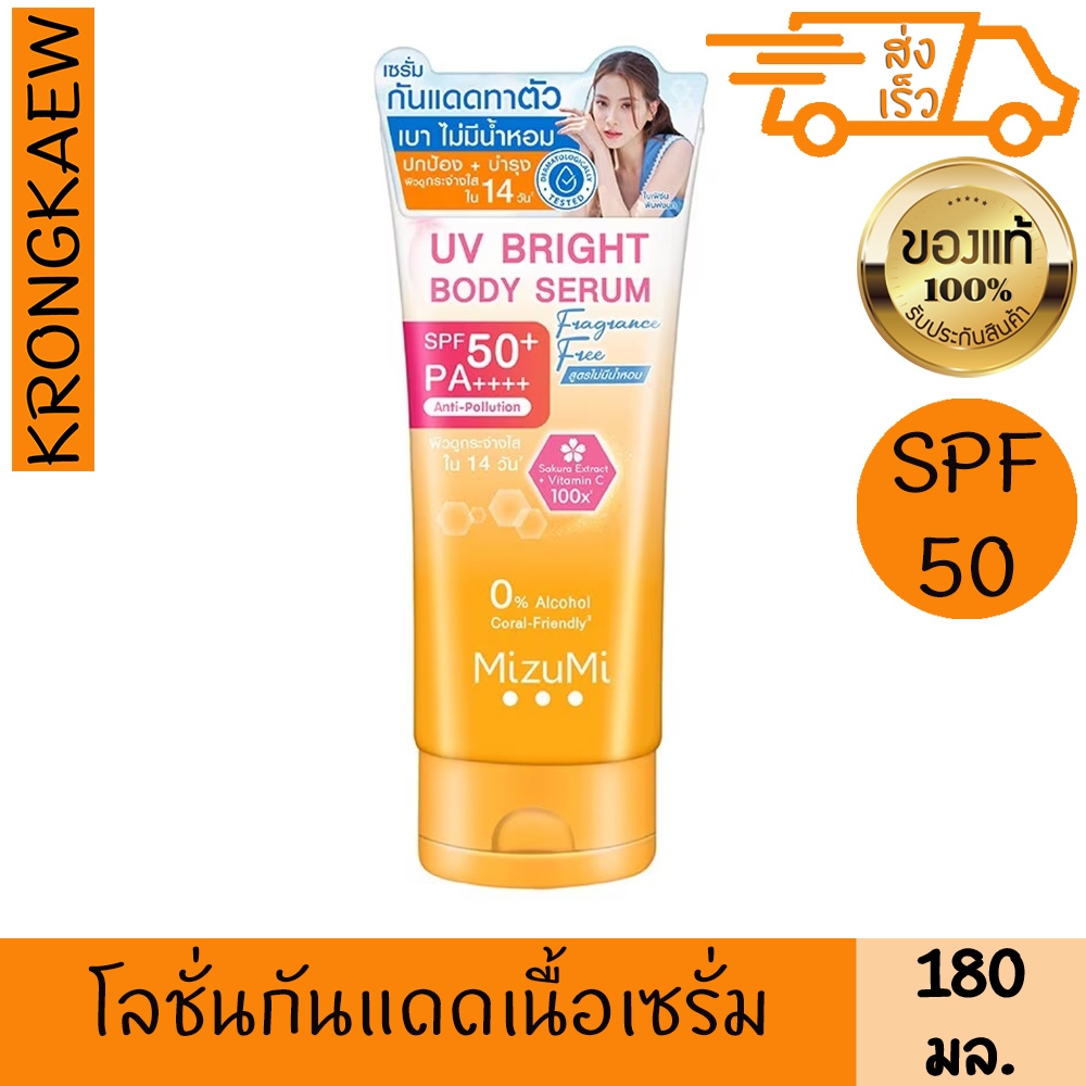 มิซึมิ ยูวี ไบรท์ บอดี้ เซรั่ม สูตรไม่มีน้ำหอม SPF50+ PA++++ 180 มล.MIZUMI UV BRIGHT SERUM SPF50+ PA++++ FRAGRANCE FREE