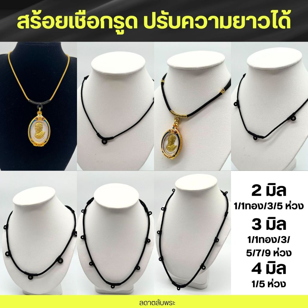 สร้อยเชือกรูด ปรับระดับความยาวได้ หัวถักอย่างดี (1/3/5/7/9ห่วง) สร้อยคอ สร้อยพระ