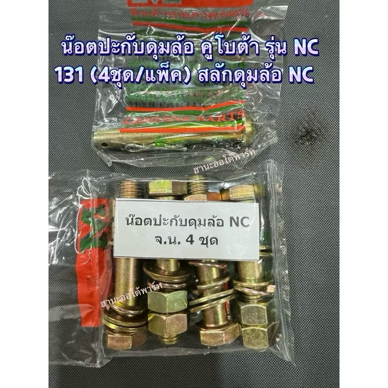 น๊อตปะกับดุมล้อ คูโบต้า รุ่น NC 131 (4ชุด/แพ็ค) พร้อม สลักดุมล้อ NC 1อัน