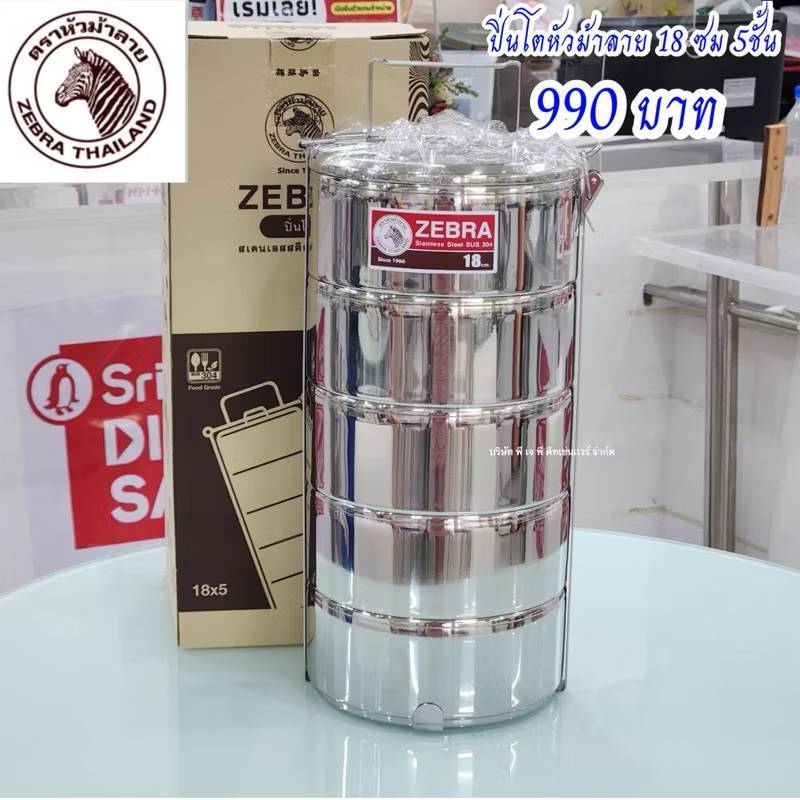 ปิ่นโตสเเตนเลส ตราหัวม้าลาย 18ซม. 5ชั้น (เถาใหญ่มาก) Zebra